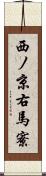 西ノ京右馬寮 Scroll