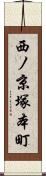 西ノ京塚本町 Scroll