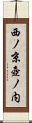 西ノ京壺ノ内 Scroll