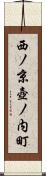 西ノ京壺ノ内町 Scroll