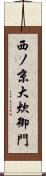 西ノ京大炊御門 Scroll