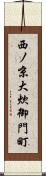 西ノ京大炊御門町 Scroll