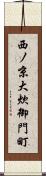 西ノ京大炊御門町 Scroll