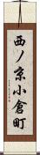 西ノ京小倉町 Scroll