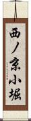 西ノ京小堀 Scroll