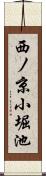 西ノ京小堀池 Scroll