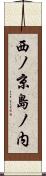 西ノ京島ノ内 Scroll