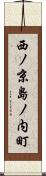 西ノ京島ノ内町 Scroll