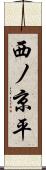 西ノ京平 Scroll