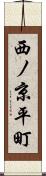 西ノ京平町 Scroll