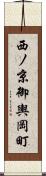 西ノ京御輿岡町 Scroll