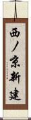 西ノ京新建 Scroll