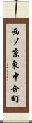 西ノ京東中合町 Scroll