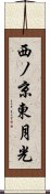 西ノ京東月光 Scroll