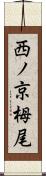 西ノ京栂尾 Scroll