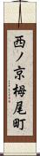 西ノ京栂尾町 Scroll