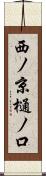 西ノ京樋ノ口 Scroll