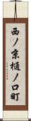 西ノ京樋ノ口町 Scroll