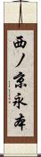 西ノ京永本 Scroll