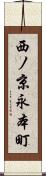 西ノ京永本町 Scroll