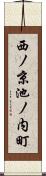 西ノ京池ノ内町 Scroll