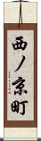 西ノ京町 Scroll