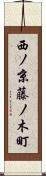 西ノ京藤ノ木町 Scroll