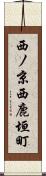 西ノ京西鹿垣町 Scroll