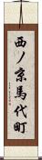 西ノ京馬代町 Scroll