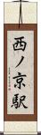 西ノ京駅 Scroll