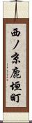 西ノ京鹿垣町 Scroll