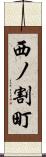 西ノ割町 Scroll