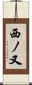西ノ又 Scroll