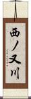西ノ又川 Scroll