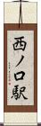西ノ口駅 Scroll