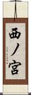 西ノ宮 Scroll