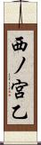 西ノ宮乙 Scroll