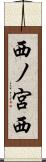 西ノ宮西 Scroll