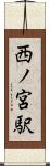 西ノ宮駅 Scroll