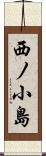 西ノ小島 Scroll