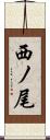 西ノ尾 Scroll