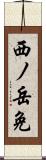 西ノ岳免 Scroll