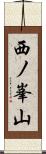 西ノ峯山 Scroll