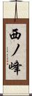 西ノ峰 Scroll