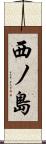 西ノ島 Scroll