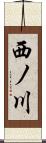 西ノ川 Scroll