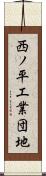 西ノ平工業団地 Scroll
