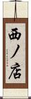 西ノ店 Scroll