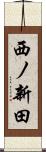 西ノ新田 Scroll