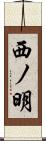 西ノ明 Scroll